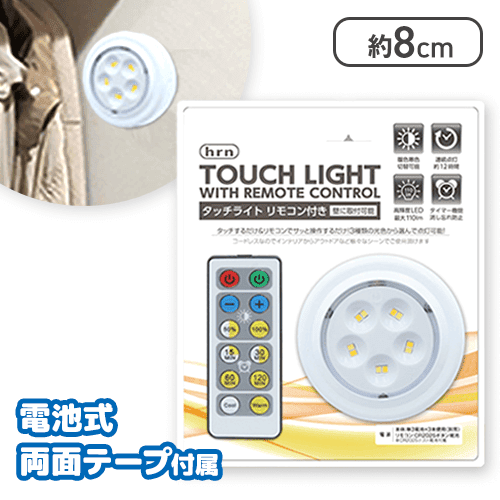 タッチライトリモコン付き