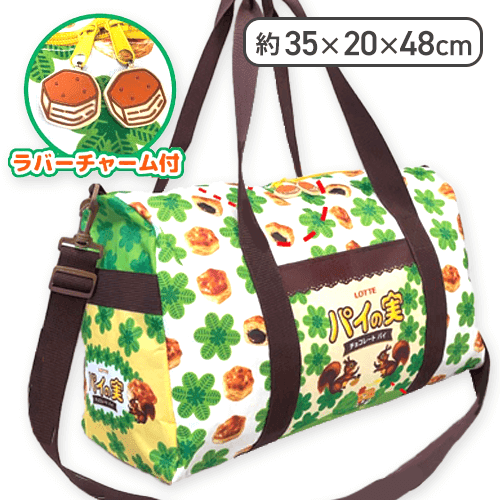 パイの実】お菓子柄スペシャルアソート BIGボストンバッグ