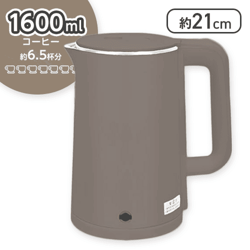 【チャコールブラウン】電気ケトル1.6L
