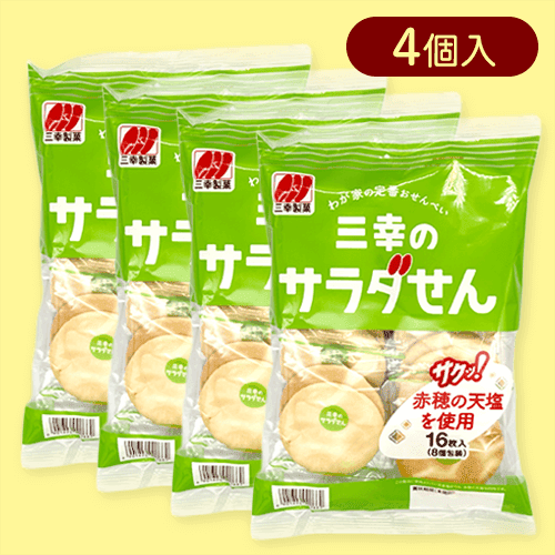 【4個入】三幸のサラダせん１６枚※賞味期限:2025/10/22