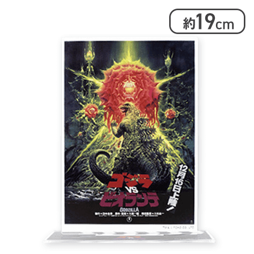 【ゴジラvsビオランテ】GODZILLAポスターBIGアクリルスタンド