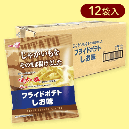 【12個入】フライドポテト しお味※賞味期限:2025/08/21
