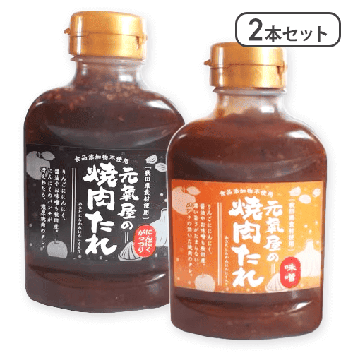 【2本セット】元氣屋の焼肉たれ　味噌＆にんにくガッツリ※賞味期限:2026/05/01