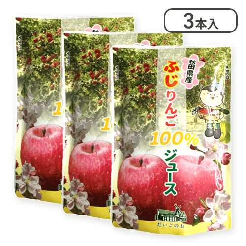 【3本入】りんごジュース（ふじ）※賞味期限:2026/04/09