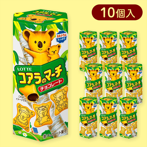 【10個入】コアラのマーチ＜チョコ＞※賞味期限:2026/03/31