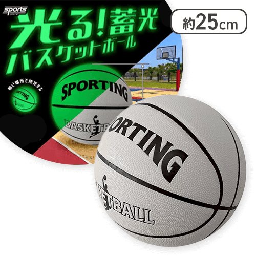 光る！蓄光バスケットボール