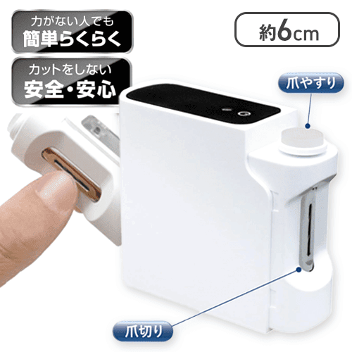 2WAY電動爪切りイージーネイルケア