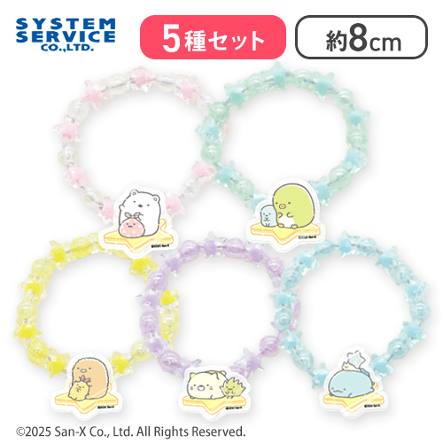 5種セット】すみっコぐらし 星空さんぽ アクリルブレスレット