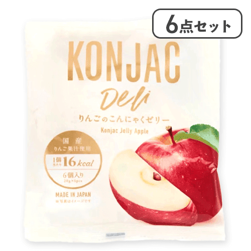 【6点セット】りんごのこんにゃくゼリー※賞味期限:2026/01/14