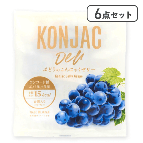 【6点セット】ぶどうのこんにゃくゼリー※賞味期限:2026/01/20
