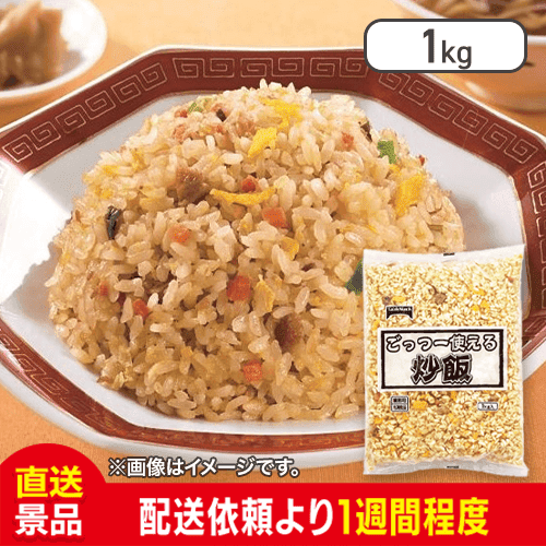 【数量限定】テーブルマーク ごっつー使える炒飯：直送