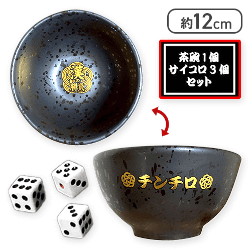 粗品　チンチロセット 黒い皿とサイコロ付き 漢の勝負！チンチロセット | オンラインクレーンゲーム「クラウド