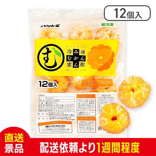 【数量限定】八ちゃん堂 冷凍むかん 皮むき みかん 12個入：直送