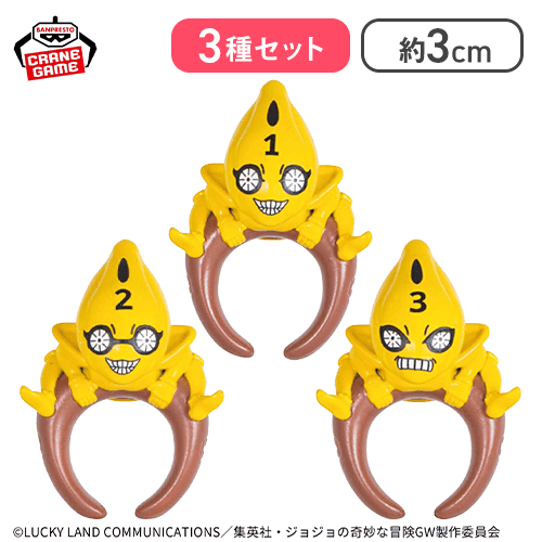 【1.2.3】ジョジョの奇妙な冒険 黄金の風 ちょこのりング〜S・P〜