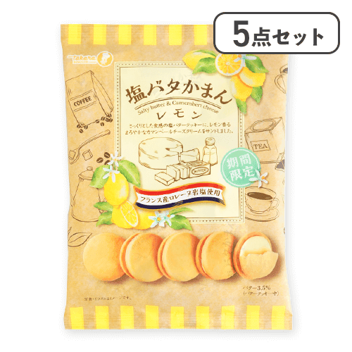 【5個セット】塩バタかまんレモン※賞味期限:2026/01/06