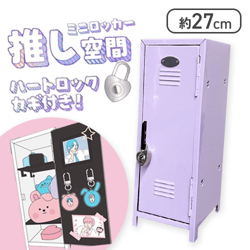 パープル】推し空間ミニロッカー（ハートロック付き） | オンライン