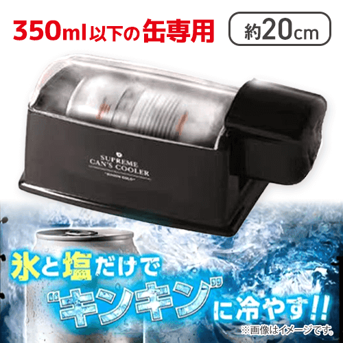 キンキン電動缶クーラー