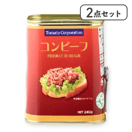 【2点セット】コンビーフ缶（ブラジル産）※賞味期限:2028/12/31