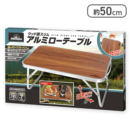 ウッド調スリムアルミローテーブル