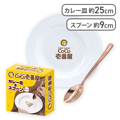 CoCo壱番屋 カレー皿＆スプーンセット | オンラインクレーンゲーム