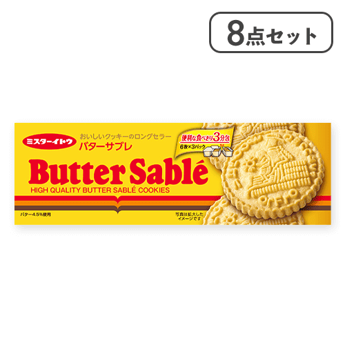 【8点セット】バターサブレクッキー※賞味期限:2026/07/03