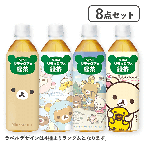 【8点セット】リラックマの緑茶(ラベルデザインランダム)※賞味期限:2026/02/28