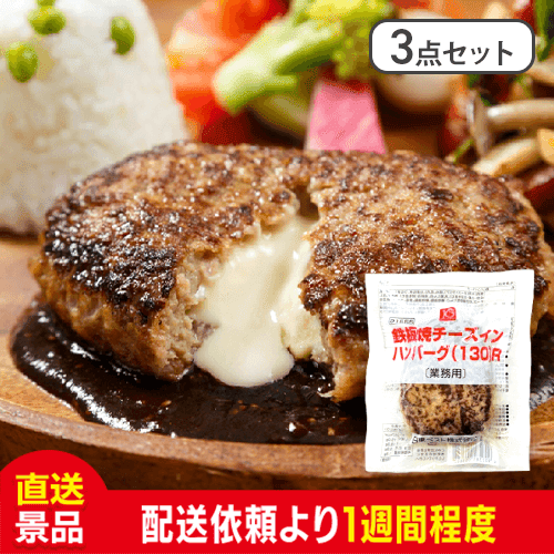 【3点セット】鉄板焼チーズインハンバーグ（5種のチーズ）：直送