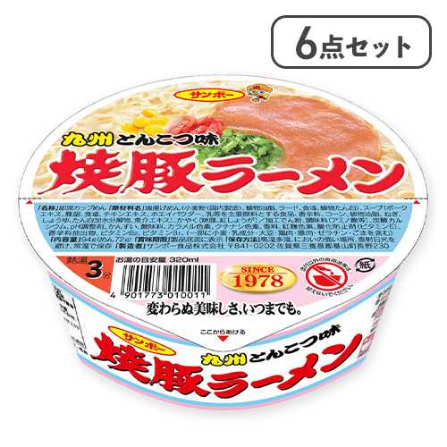 【6点セット】サンポー　九州とんこつ味　焼豚ラーメン※賞味期限:2025/10/02