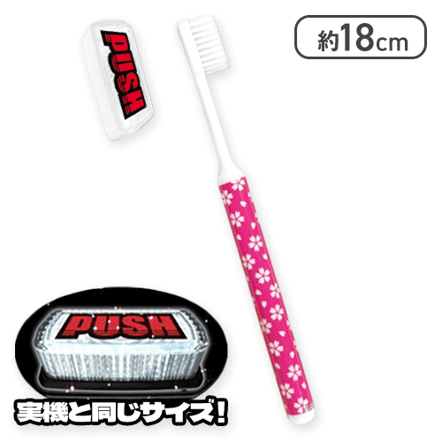 【桜柄】SANKYO PUSHボタンキャップ付き 歯ブラシ