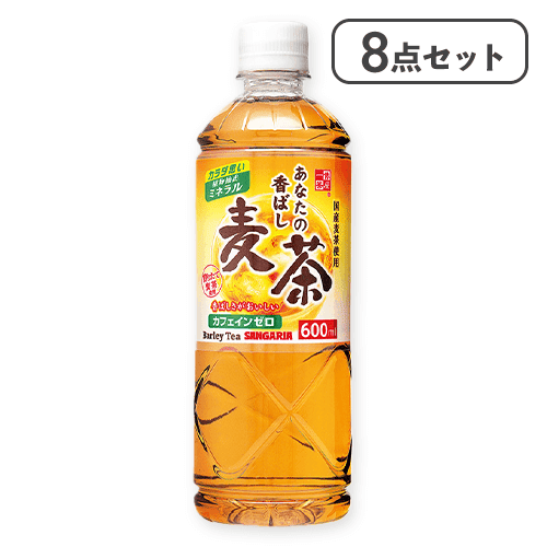 【8本セット】あなたの香ばし麦茶※賞味期限:2026/03/31