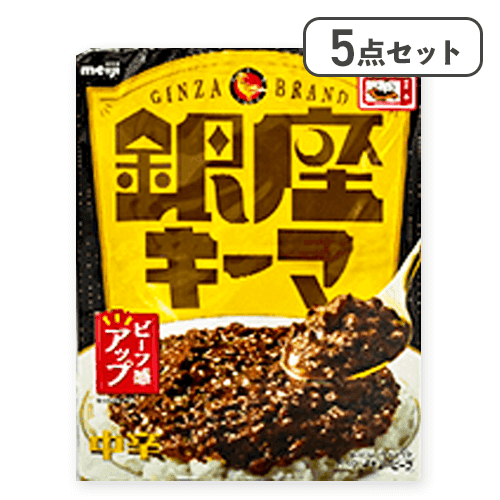 【5点セット】銀座キーマ※賞味期限:2026/12/31