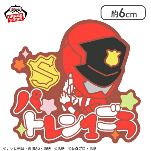 【パトレン1号】スーパー戦隊シリーズ おなまえラバーバッジvol.2