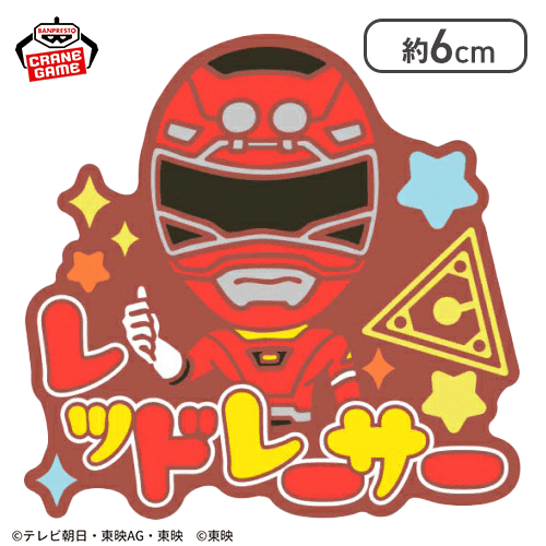 【レッドレーサー】スーパー戦隊シリーズ おなまえラバーバッジvol.1