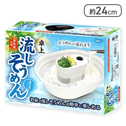 【白】卓上 流しそうめん 清涼 