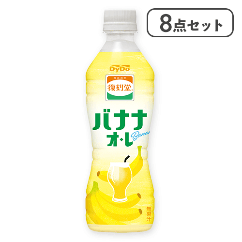【8点セット】復刻堂 バナナオレ※賞味期限:2026/04/30