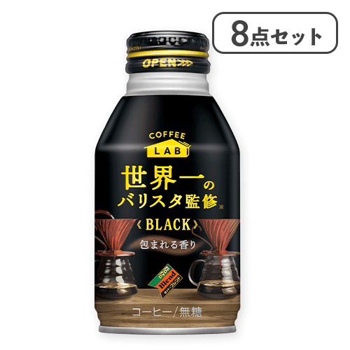 【8点セット】ブラック コーヒーラボ 世界一のバリスタ監修※賞味期限:2026/06/30