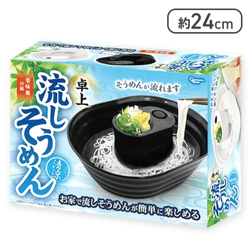 【黒】卓上 流しそうめん 清涼 