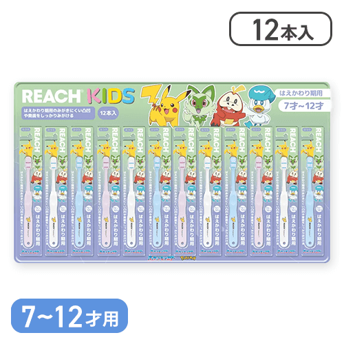 【7-12歳用】リーチキッズ 歯ブラシ 12本