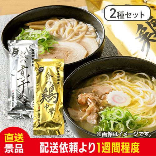 【2種セット】金の鶏中華 銀の煮干し中華 セット：直送