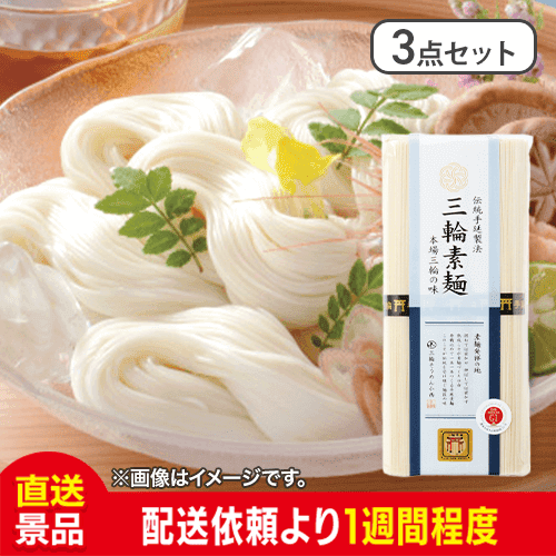 【3点セット】三輪素麺　誉：直送
