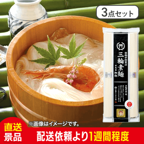 【3点セット】三輪素麺　細物：直送
