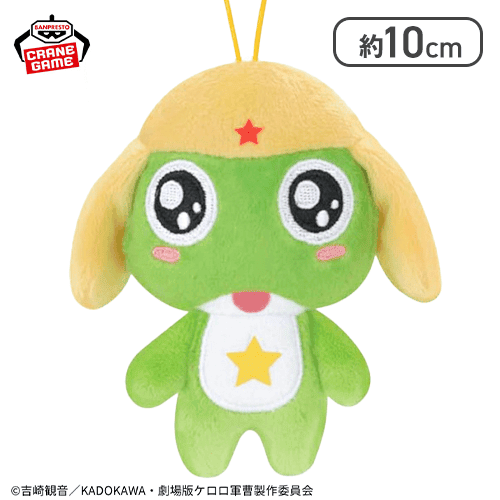 【ケロロ】ケロロ軍曹 ぬいぐるみ