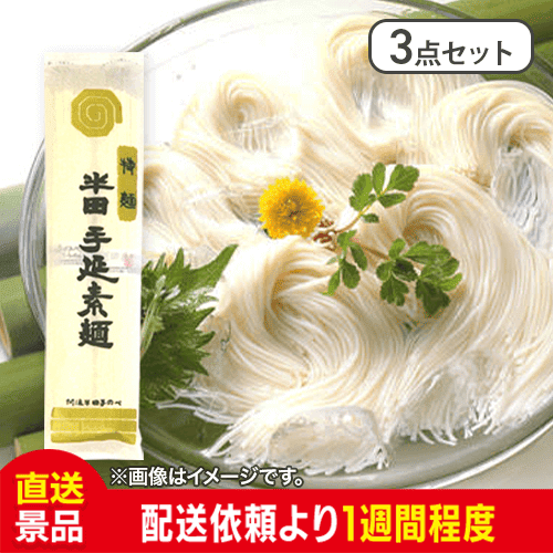 【3点セット】半田手延べ素麺：直送