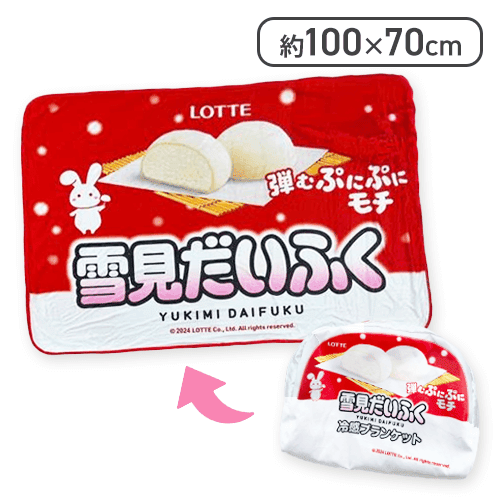 ロッテ雪見だいふく冷感ブランケット（収納ポーチ付）