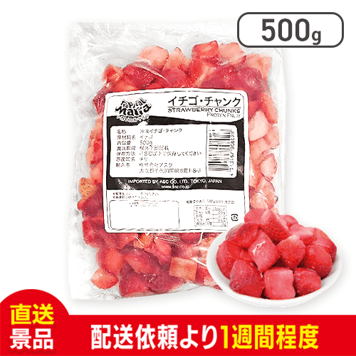 冷凍 イチゴ・チャンク （チリ産）：直送