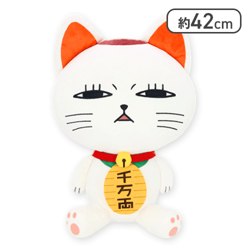【薄目】『ダンダダン』特大サイズぬいぐるみ ターボババア(招き猫)