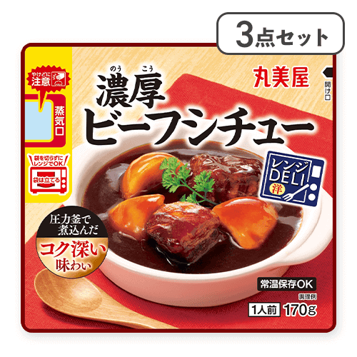 【3点セット】レンジDELI ビーフシチュー※賞味期限:2026/07/23