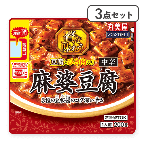 【3点セット】レンジDELI 贅麻婆豆腐中辛※賞味期限:2026/08/01
