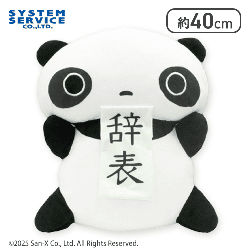 たれぱんだ ぬいぐるみXL プレミアム 辞表