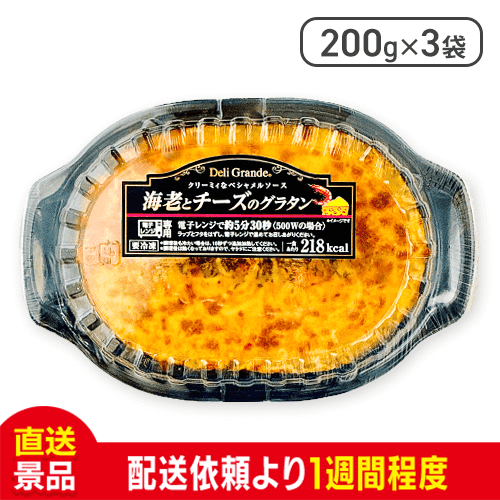 【数量限定】【3袋セット】ヤヨイ デリグランデ　海老とチーズのグラタン 冷凍：直送